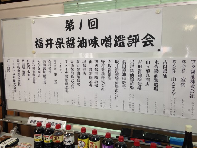 第一回福井県醤油味噌鑑評会